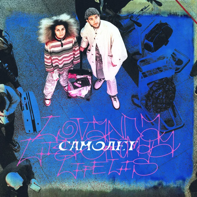 Samolyot (single, LOVANDA, Lipelis & Liza Gromova)